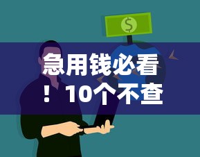急用钱必看!10个不查征信的贷款平台推荐及申请攻略 急用钱必看!10个不查征信的贷款平台推荐及申请攻略
