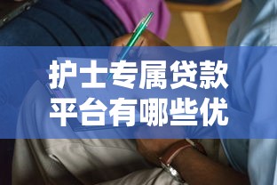 护士专属贷款平台有哪些优势?申请条件及避坑指南解析 护士专属贷款平台有哪些优势?申请条件及避坑指南解析