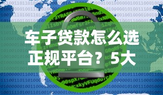 贷款24小时在线咨询真的靠谱吗？实测5个平台后，我总结出这3个避坑技巧