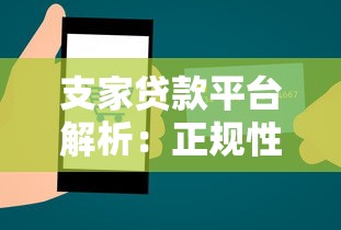支家贷款平台解析：正规性、额度、利息及申请流程全指南