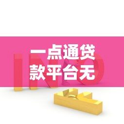 吉林亿联银行是什么贷款平台？资质靠谱吗？一文看懂申请攻略