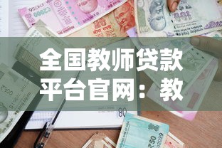全国教师贷款平台官网:教师专属低息借款攻略 全国教师贷款平台官网:教师专属低息借款攻略