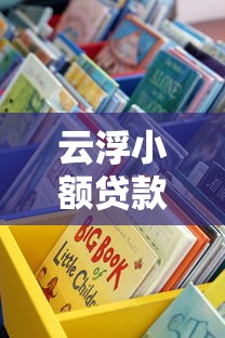 云浮小额贷款平台有哪些?这10个正规渠道值得推荐 云浮小额贷款平台有哪些?这10个正规渠道值得推荐
