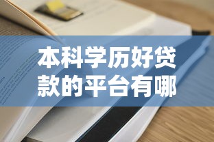 本科学历好贷款的平台有哪些?这10个低息产品更适合本科生申请 本科学历好贷款的平台有哪些?这10个低息产品更适合本科生申请