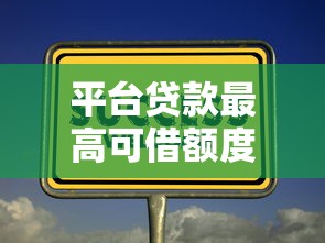平台贷款最高可借额度及利息计算方式详解 平台贷款最高可借额度及利息计算方式详解