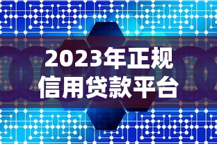 2023年正规信用贷款平台推荐:这10家靠谱机构值得选 2023年正规信用贷款平台推荐:这10家靠谱机构值得选