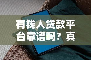 有钱人贷款平台靠谱吗?真实评测+避坑指南 有钱人贷款平台靠谱吗?真实评测+避坑指南