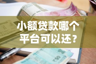 众安贷贷款app下款流程实测！这几个细节容易忽略