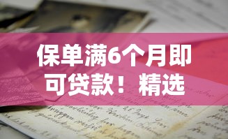保单满6个月即可贷款!精选5大平台申请攻略 保单满6个月即可贷款!精选5大平台申请攻略