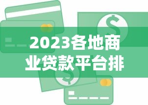 2025年微信借钱只能借好多？整理五个摆脱欠款束缚贷款新软件