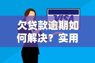 欠贷款逾期如何解决？实用应对策略与协商技巧