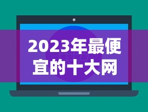 2023年最便宜的十大网贷平台推荐:低利息、无套路轻松借 2023年最便宜的十大网贷平台推荐:低利息、无套路轻松借