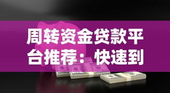 周转资金贷款平台推荐:快速到账、低息安全的借贷渠道解析 周转资金贷款平台推荐:快速到账、低息安全的借贷渠道解析