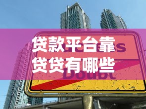 贷款平台靠贷贷有哪些？10大正规渠道深度解析