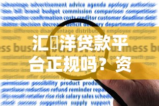 汇沇洋贷款平台正规吗?资质、风险、用户评价深度解析 汇沇洋贷款平台正规吗?资质、风险、用户评价深度解析