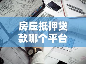 房屋抵押贷款哪个平台靠谱?这8个关键点帮你选对 房屋抵押贷款哪个平台靠谱?这8个关键点帮你选对