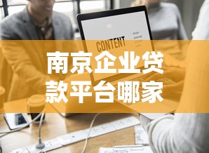 南京企业贷款平台哪家好通过?这5个渠道通过率高、放款快 南京企业贷款平台哪家好通过?这5个渠道通过率高、放款快