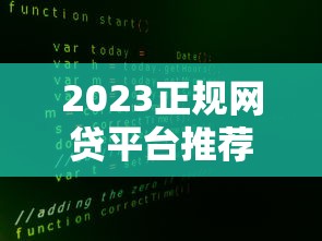 2023正规网贷平台推荐:十大安全可靠贷款渠道解析 2023正规网贷平台推荐:十大安全可靠贷款渠道解析