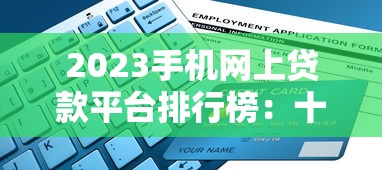 最近高炮口子网货有哪些？实测5个下款渠道