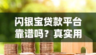 闪银宝贷款平台靠谱吗?真实用户分享借款体验与避坑指南 闪银宝贷款平台靠谱吗?真实用户分享借款体验与避坑指南