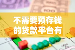 不需要预存钱的贷款平台有哪些?选对正规机构最重要 不需要预存钱的贷款平台有哪些?选对正规机构最重要