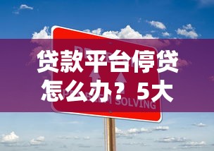 2025年越借钱可靠吗,梳理五个分期36期的贷款平台 2025年越借钱可靠吗,梳理五个分期36期的贷款平台