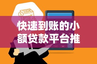 快速到账的小额贷款平台推荐及申请攻略 快速到账的小额贷款平台推荐及申请攻略