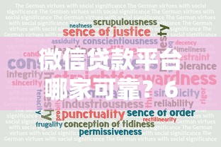 微信贷款平台哪家可靠?6大靠谱选择推荐 微信贷款平台哪家可靠?6大靠谱选择推荐