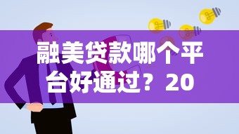 征信一般哪个口子还下款？这3个渠道通过率更高