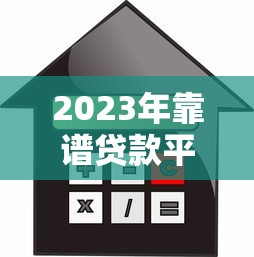 2023年靠谱贷款平台推荐:如何选择安全低息的借贷渠道? 2023年靠谱贷款平台推荐:如何选择安全低息的借贷渠道?