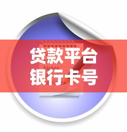 贷款平台银行卡号输错怎么办?解决方法与注意事项 贷款平台银行卡号输错怎么办?解决方法与注意事项