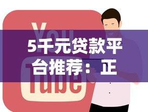 5千元贷款平台推荐:正规靠谱渠道全解析 5千元贷款平台推荐:正规靠谱渠道全解析