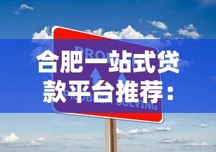 合肥一站式贷款平台推荐:低息方案+办理攻略 合肥一站式贷款平台推荐:低息方案+办理攻略