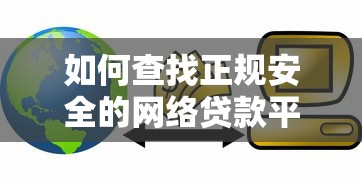 如何查找正规安全的网络贷款平台 如何查找正规安全的网络贷款平台