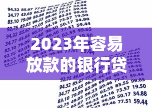 2025年哪些新口子容易下款,罗列五个哪些网贷平台倒闭了 2025年哪些新口子容易下款,罗列五个哪些网贷平台倒闭了