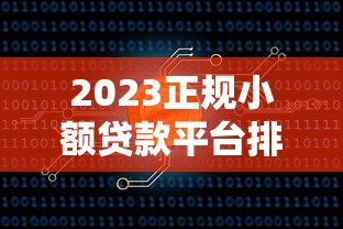 2023正规小额贷款平台排行前十名:低息靠谱平台推荐 2023正规小额贷款平台排行前十名:低息靠谱平台推荐
