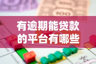 花户能下款的平台有哪些？真实评测+避坑指南