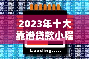 2023年十大靠谱贷款小程序推荐:快速到账,低息安全 2023年十大靠谱贷款小程序推荐:快速到账,低息安全
