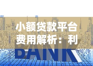 小额贷款平台费用解析:利息、手续费全指南 小额贷款平台费用解析:利息、手续费全指南