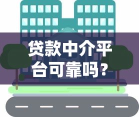 贷款中介平台可靠吗？知乎用户分享避坑指南