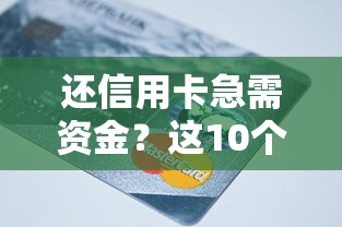 黑户可以下的口子有哪些？这几个渠道或许能解燃眉之急