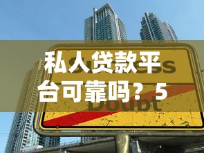 借条贷款口子都有哪些？盘点5个靠谱的借款渠道选择技巧