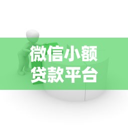 微信小额贷款平台推荐:靠谱的5个借款渠道 微信小额贷款平台推荐:靠谱的5个借款渠道