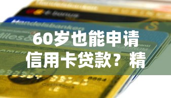 十大良心正规网贷平台2025：深度测评！这几个平台靠谱又省心