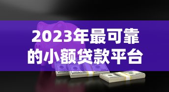 借钱什么平台比较好？2023年靠谱渠道推荐及避坑指南