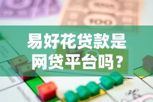 易好花贷款是网贷平台吗？全面解析平台属性与用户评价