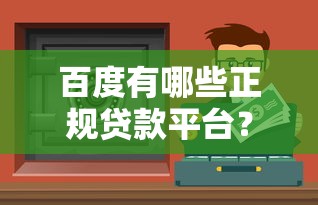 百度有哪些正规贷款平台?这10个渠道安全靠谱又省心 百度有哪些正规贷款平台?这10个渠道安全靠谱又省心