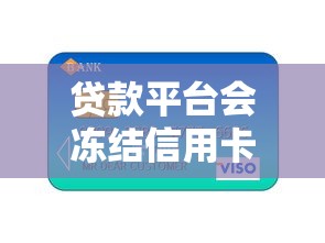 贷款平台会冻结信用卡吗？这些情况必须警惕