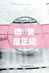 微柆贷是正规贷款平台吗？资质审核与使用风险详解
