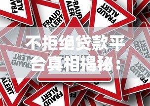 不拒绝贷款平台真相揭秘:低门槛背后藏哪些风险? 不拒绝贷款平台真相揭秘:低门槛背后藏哪些风险?